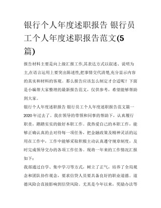 银行个人年度述职报告 银行员工个人年度述职报告范文(5篇)