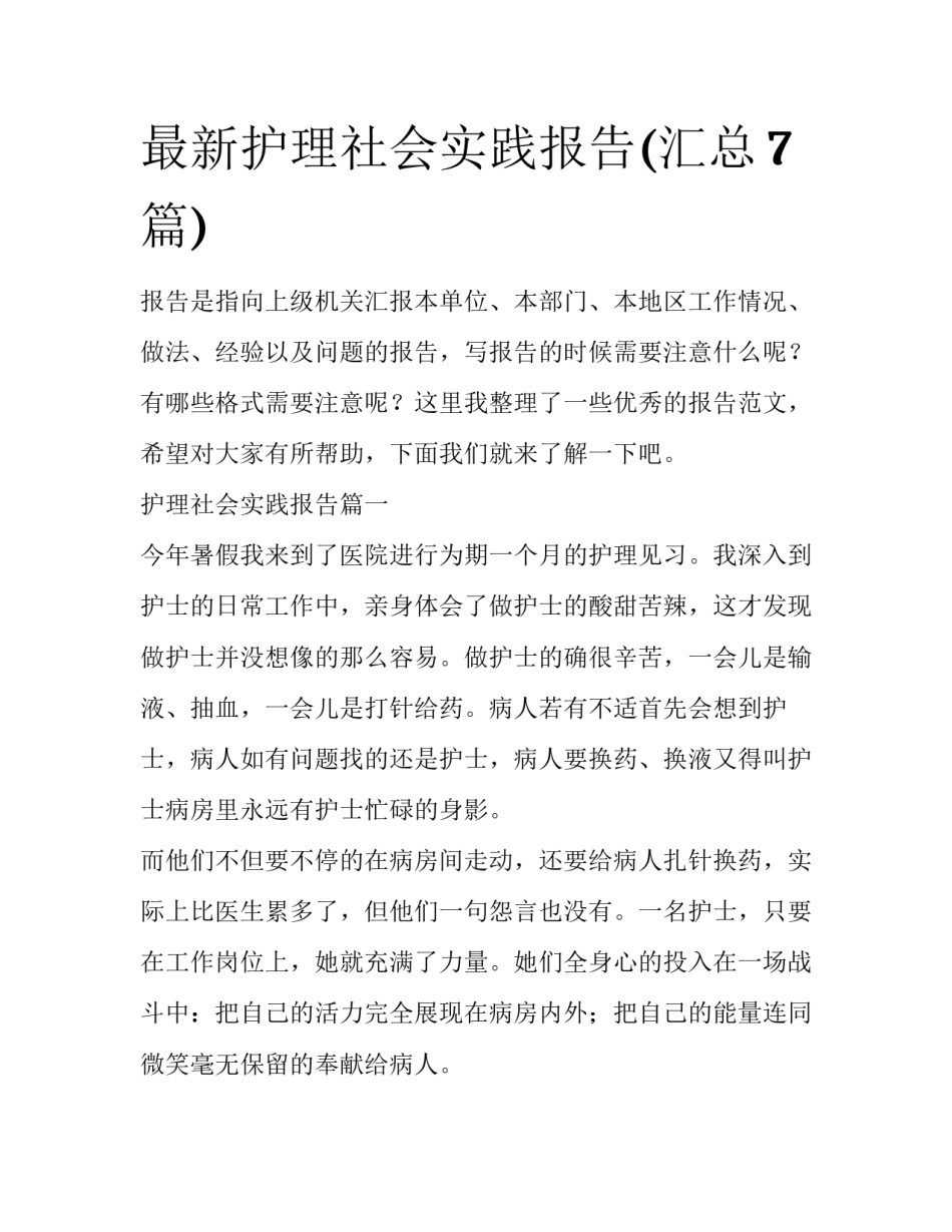 最新护理社会实践报告(汇总7篇)_第1页