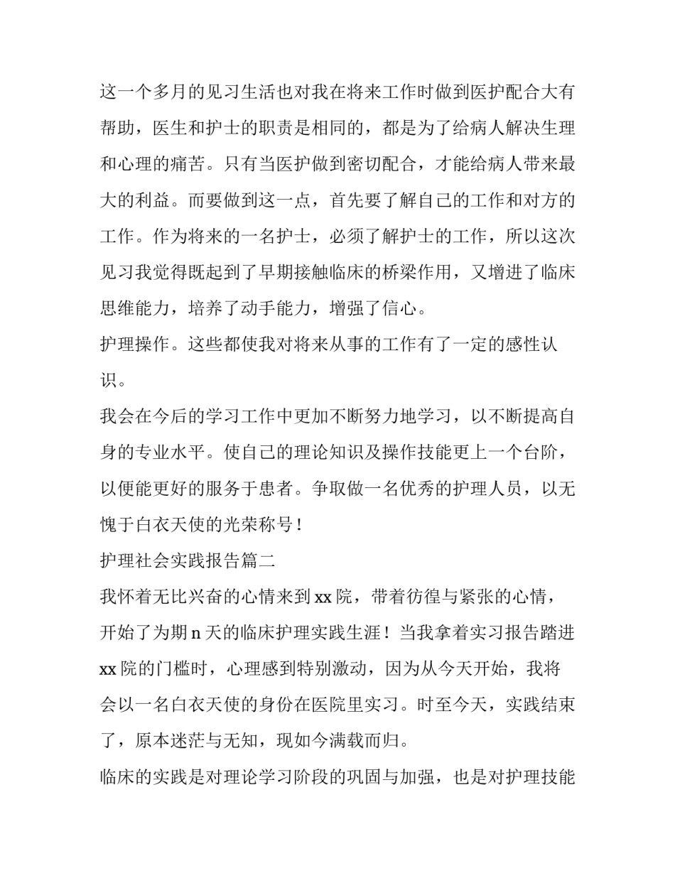 最新护理社会实践报告(汇总7篇)_第2页