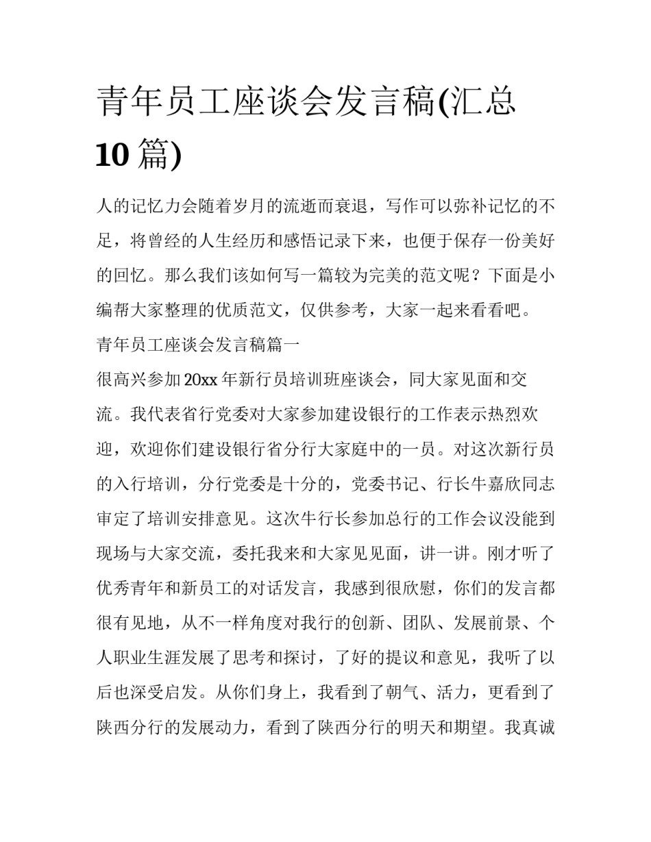 青年员工座谈会发言稿(汇总10篇)_第1页