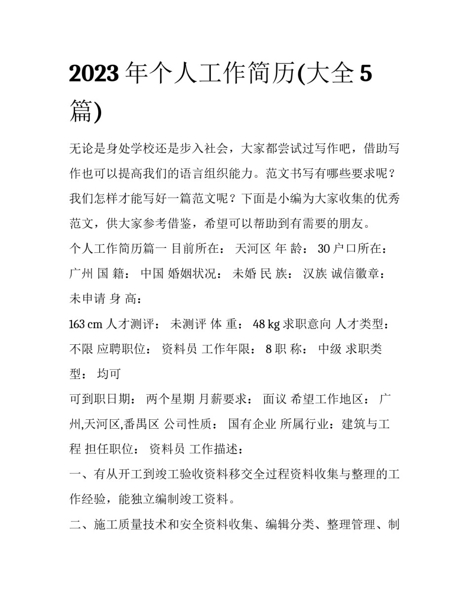 2023年个人工作简历(大全5篇)_第1页