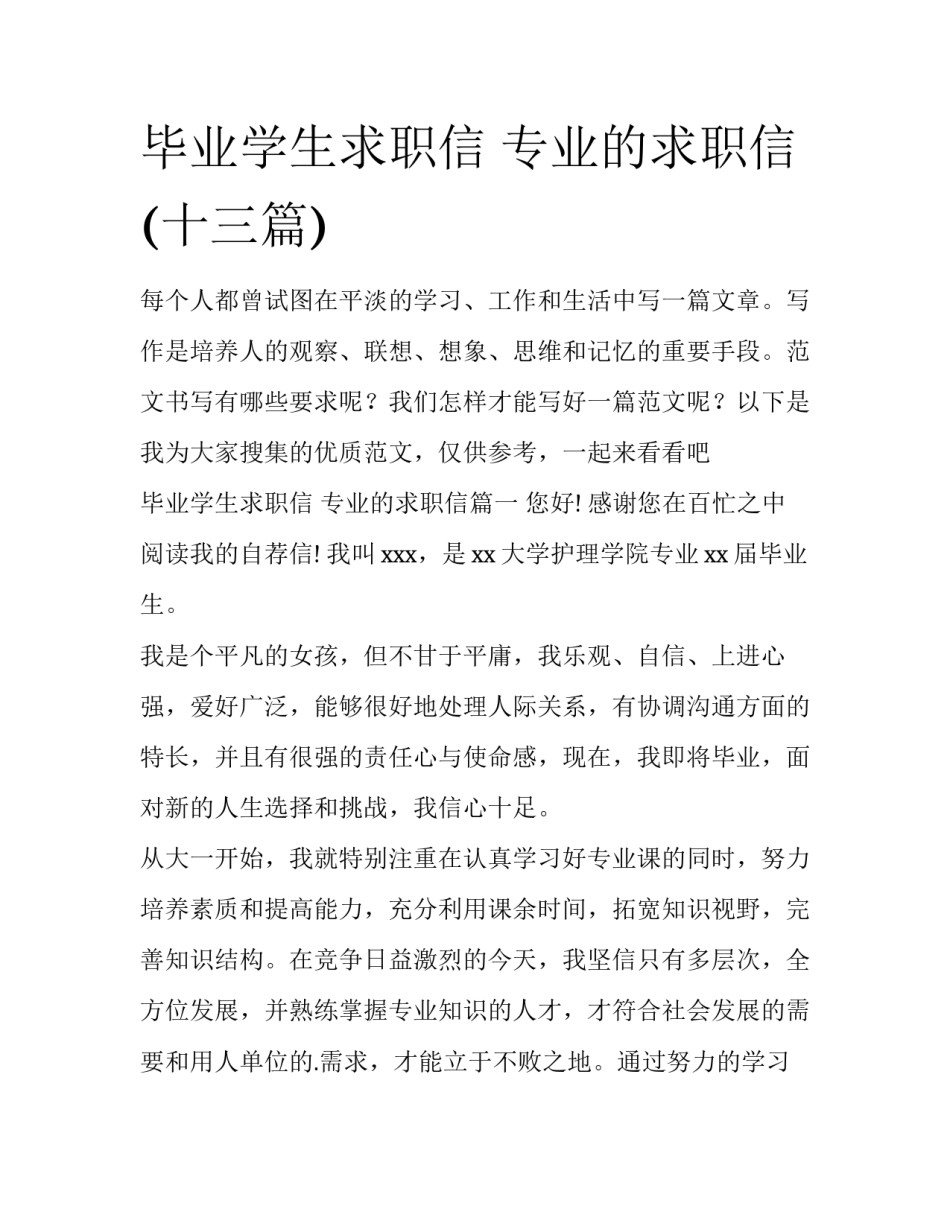 毕业学生求职信 专业的求职信(十三篇)_第1页