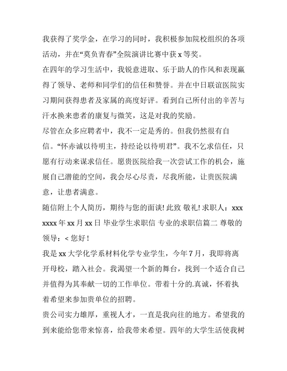 毕业学生求职信 专业的求职信(十三篇)_第2页