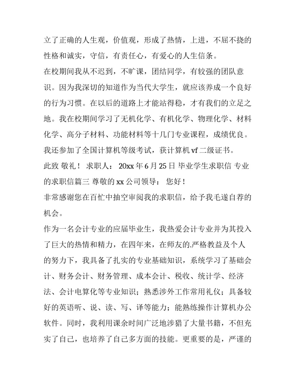 毕业学生求职信 专业的求职信(十三篇)_第3页
