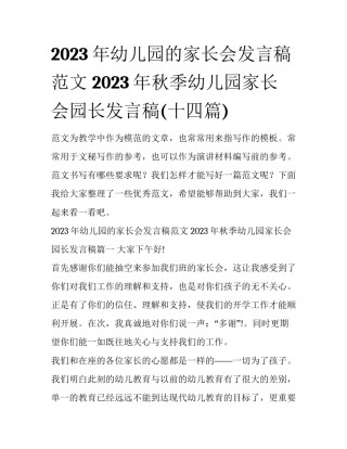 2023年幼儿园的家长会发言稿范文 2023年秋季幼儿园家长会园长发言稿(十四篇)
