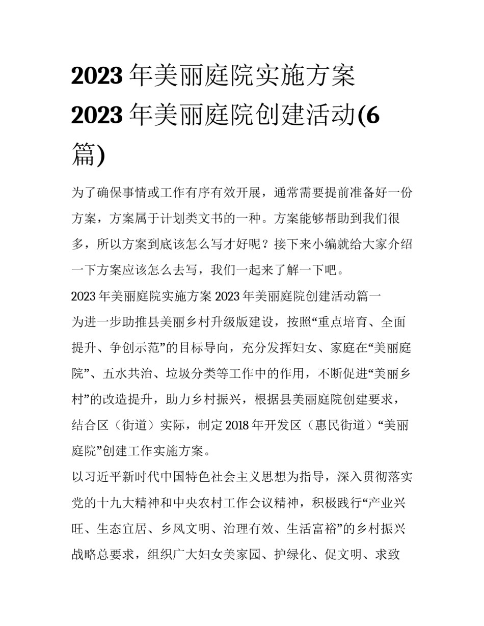2023年美丽庭院实施方案 2023年美丽庭院创建活动(6篇)_第1页
