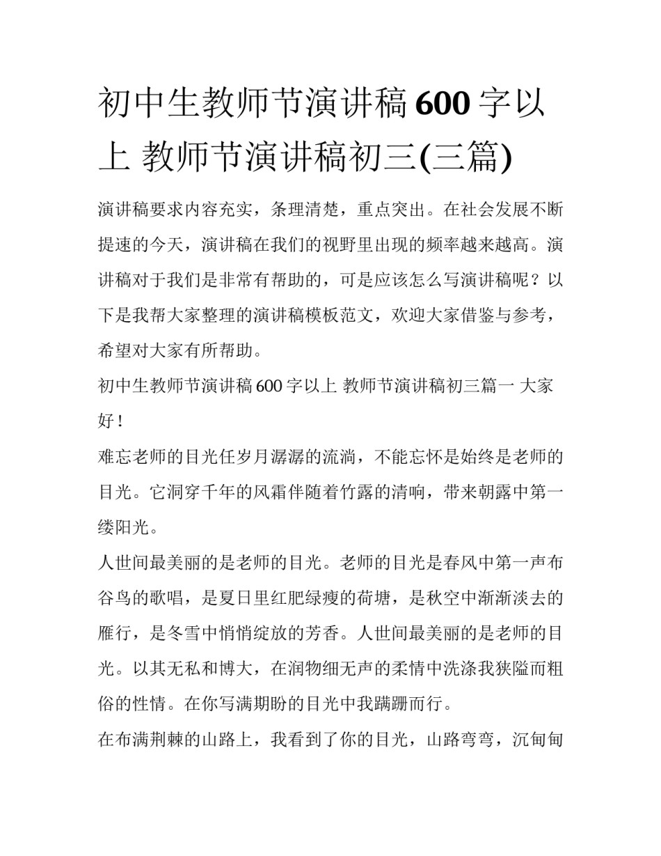 初中生教师节演讲稿600字以上 教师节演讲稿初三(三篇)_第1页
