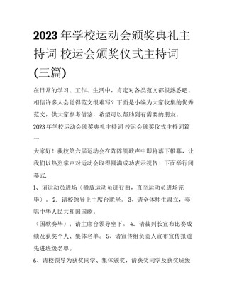 2023年学校运动会颁奖典礼主持词 校运会颁奖仪式主持词(三篇)
