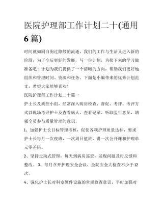 医院护理部工作计划二十(通用6篇)