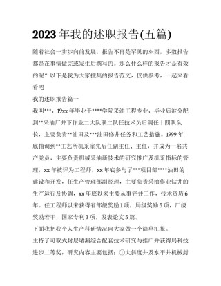 2023年我的述职报告(五篇)