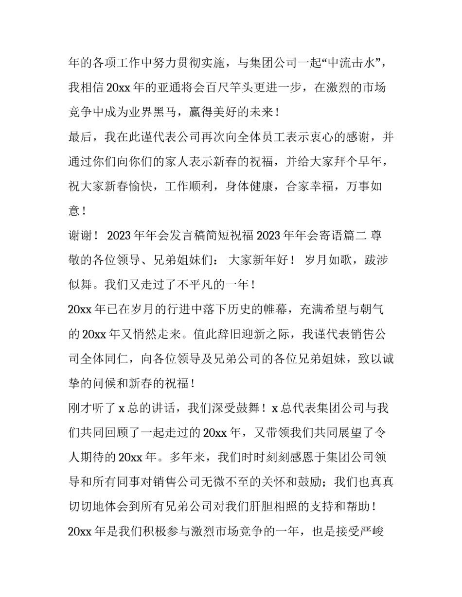 2023年年会发言稿简短祝福 2023年年会寄语(五篇)_第3页