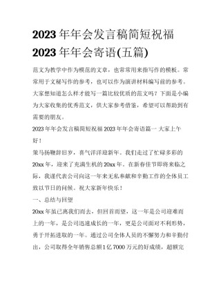 2023年年会发言稿简短祝福 2023年年会寄语(五篇)