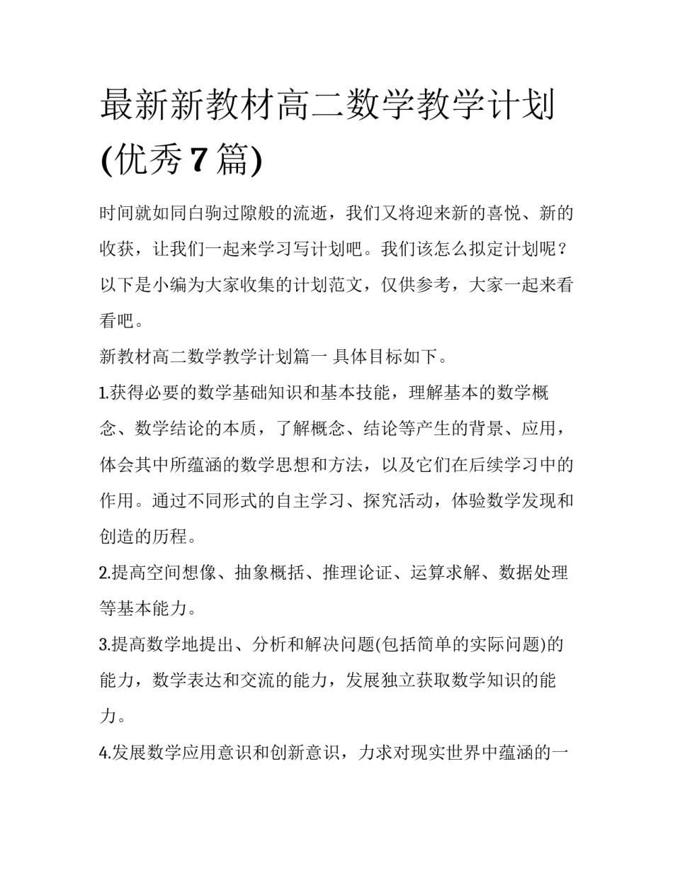 最新新教材高二数学教学计划(优秀7篇)_第1页