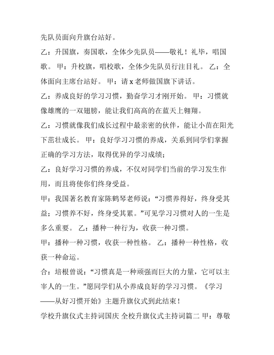 学校升旗仪式主持词国庆 全校升旗仪式主持词(3篇)_第2页