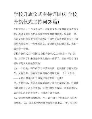 学校升旗仪式主持词国庆 全校升旗仪式主持词(3篇)