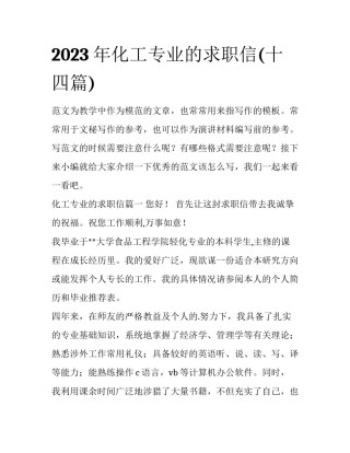 2023年化工专业的求职信(十四篇)