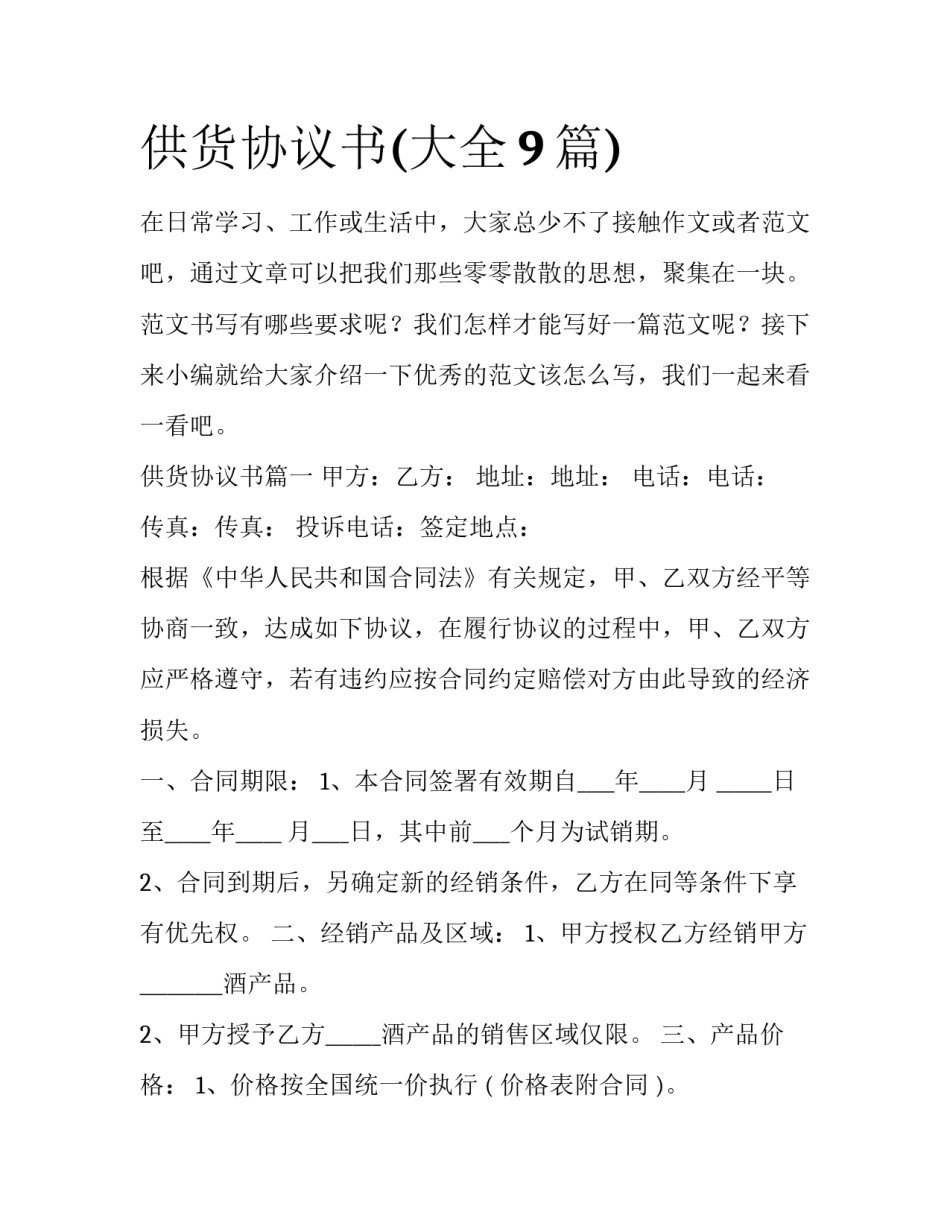 供货协议书(大全9篇)_第1页