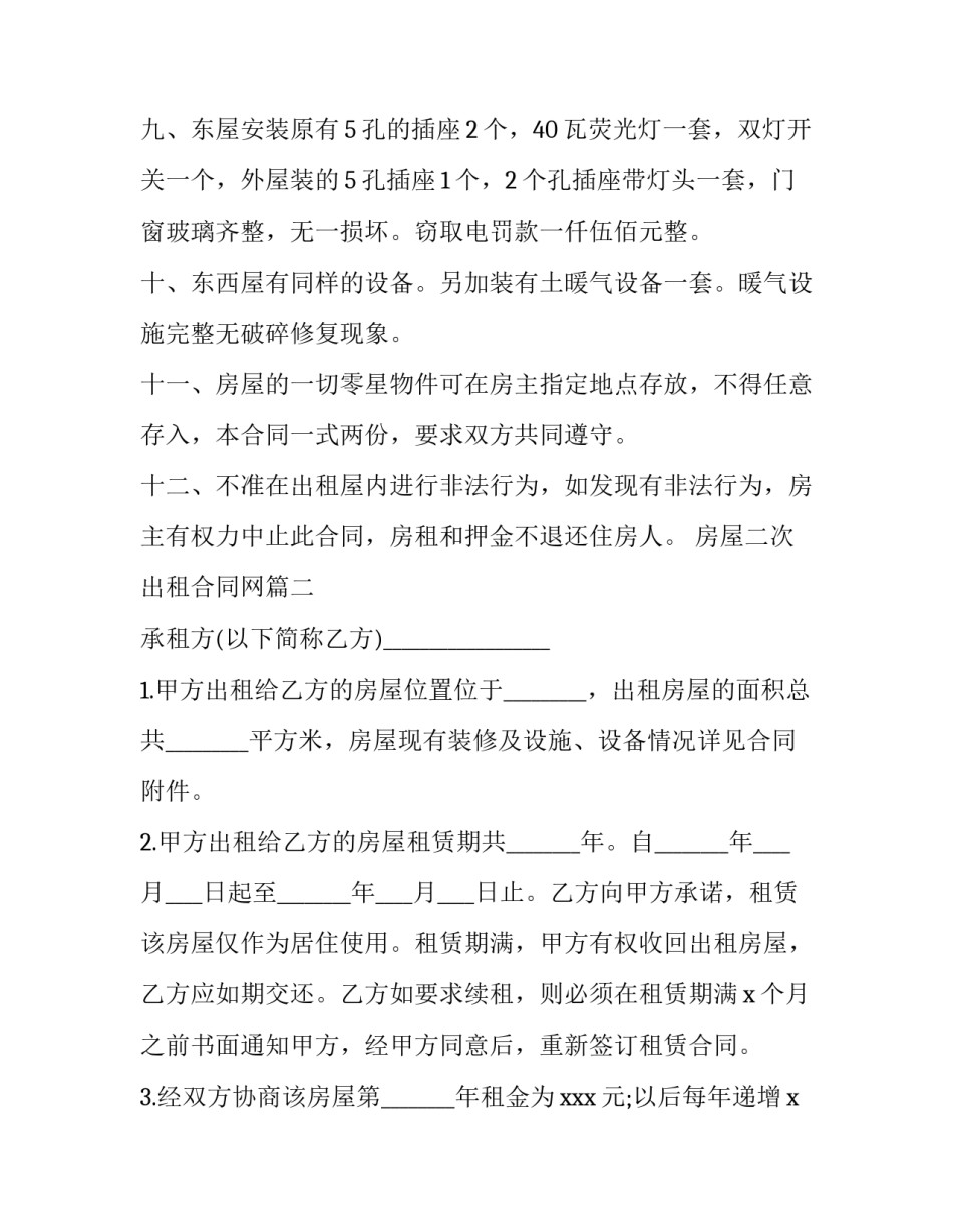 2023年房屋二次出租合同网(通用8篇)_第2页