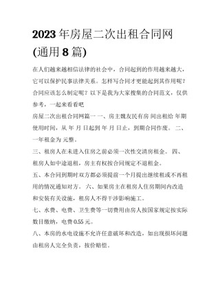 2023年房屋二次出租合同网(通用8篇)