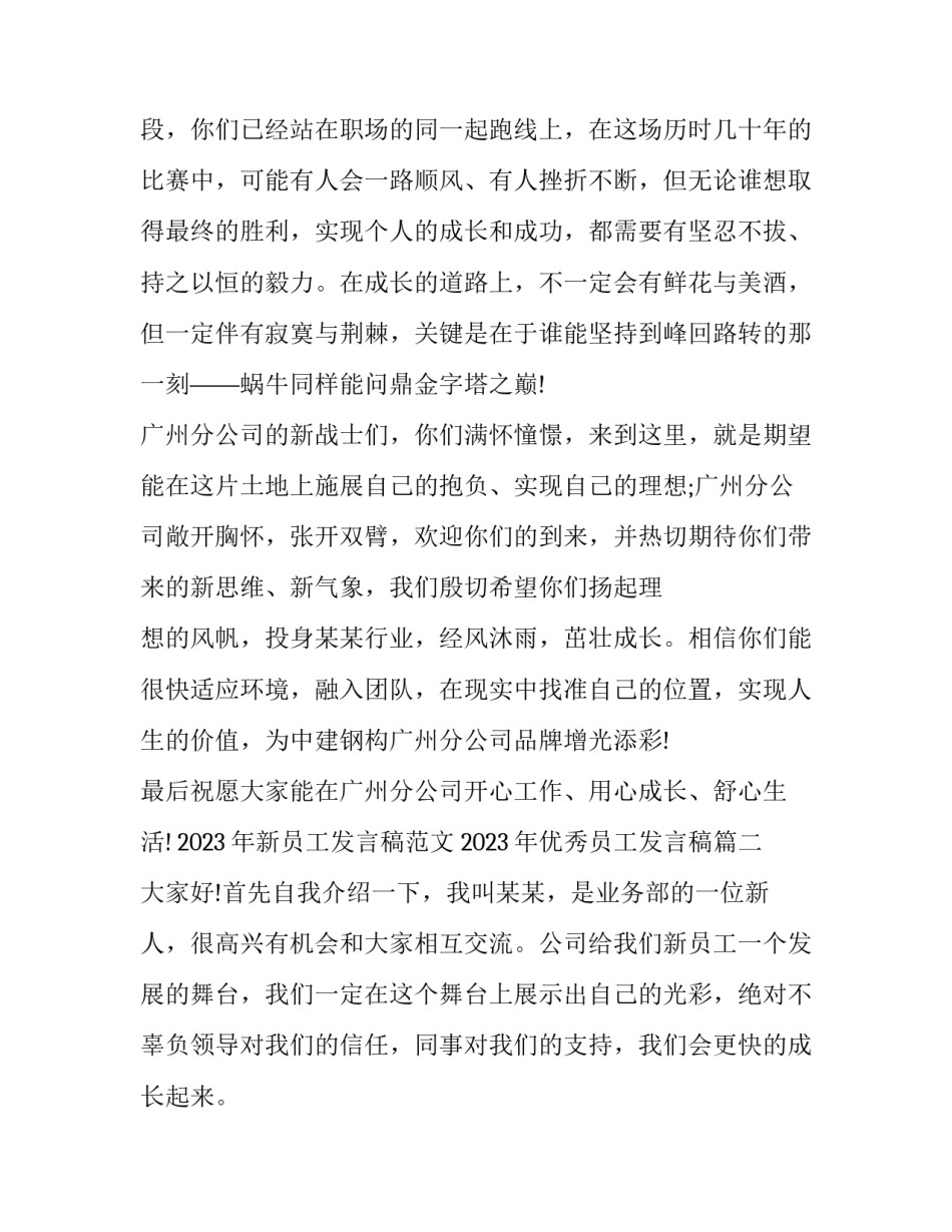 2023年新员工发言稿范文 2023年优秀员工发言稿(六篇)_第3页