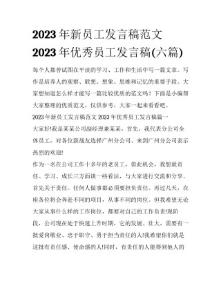 2023年新员工发言稿范文 2023年优秀员工发言稿(六篇)