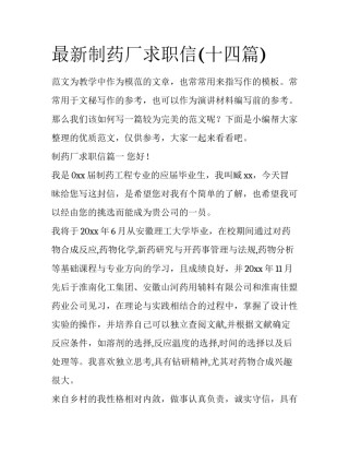 最新制药厂求职信(十四篇)