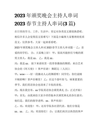 2023年颁奖晚会主持人串词 2023春节主持人串词(3篇)