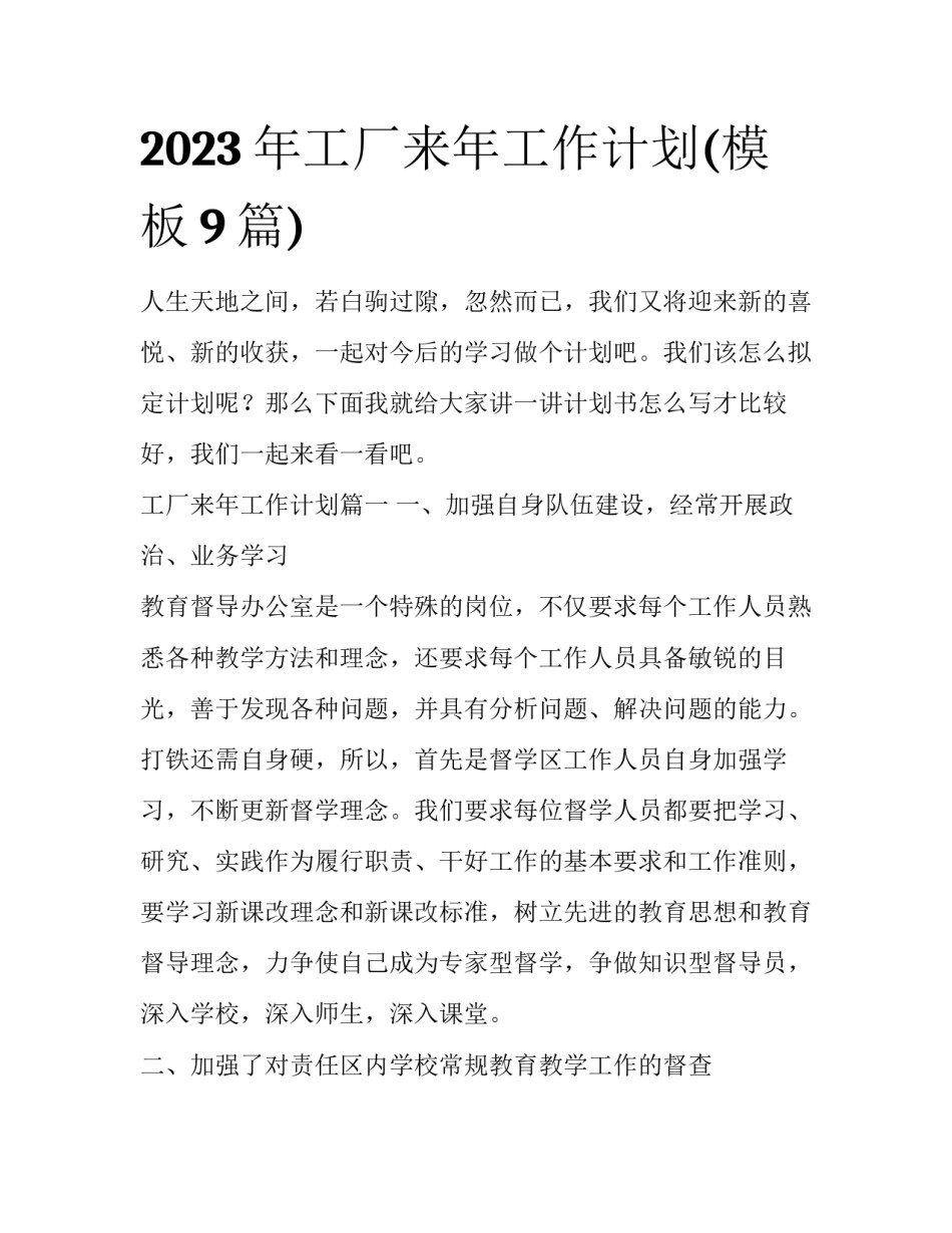 2023年工厂来年工作计划(模板9篇)_第1页