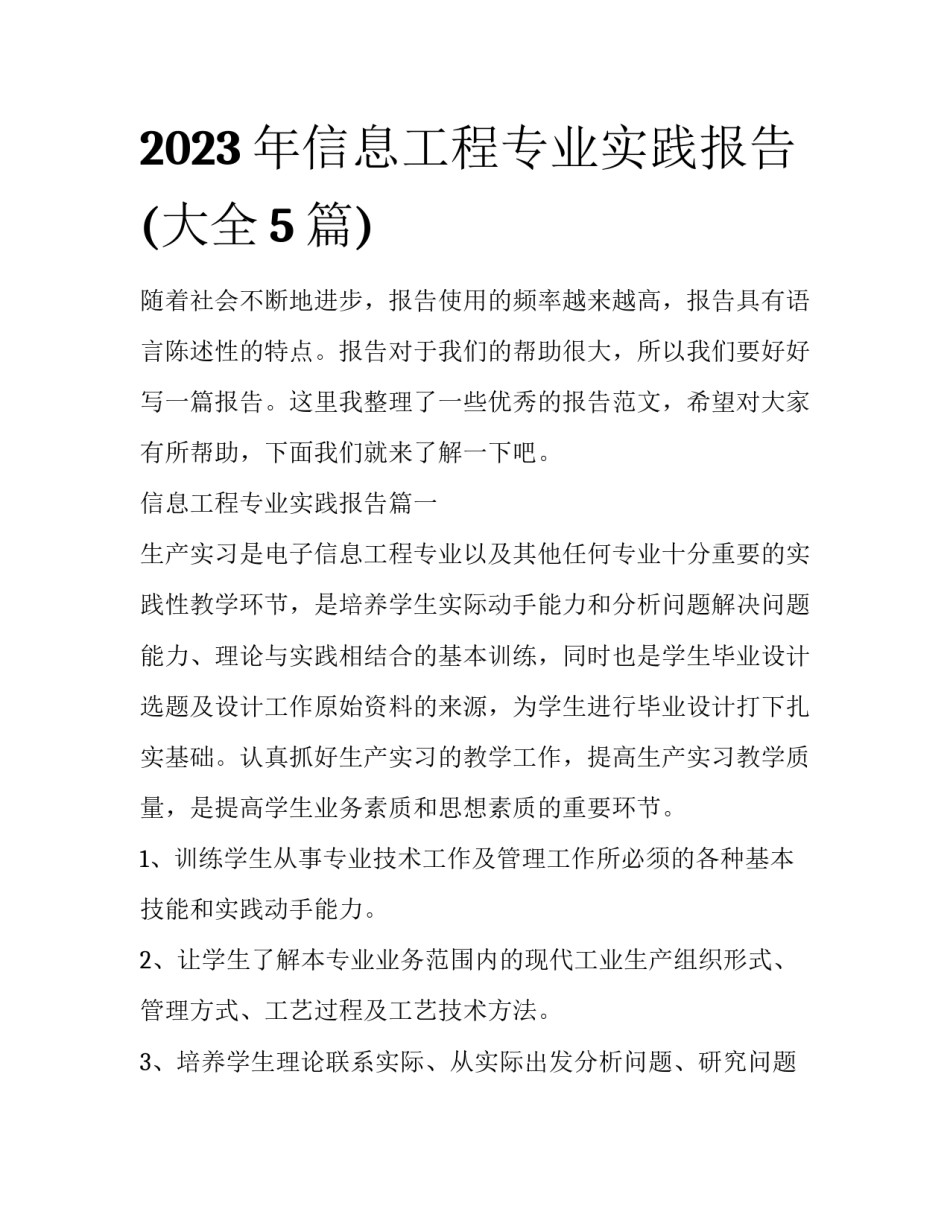2023年信息工程专业实践报告(大全5篇)_第1页