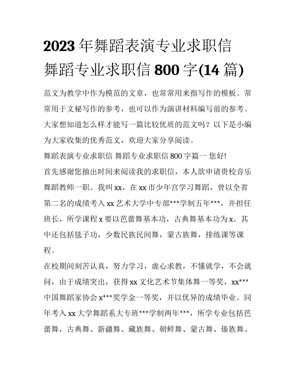 2023年舞蹈表演专业求职信 舞蹈专业求职信800字(14篇)_第1页