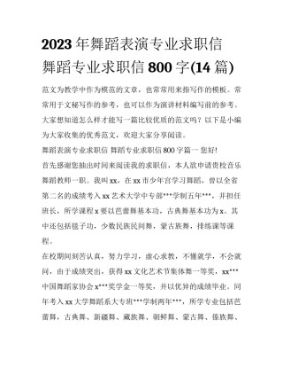 2023年舞蹈表演专业求职信 舞蹈专业求职信800字(14篇)