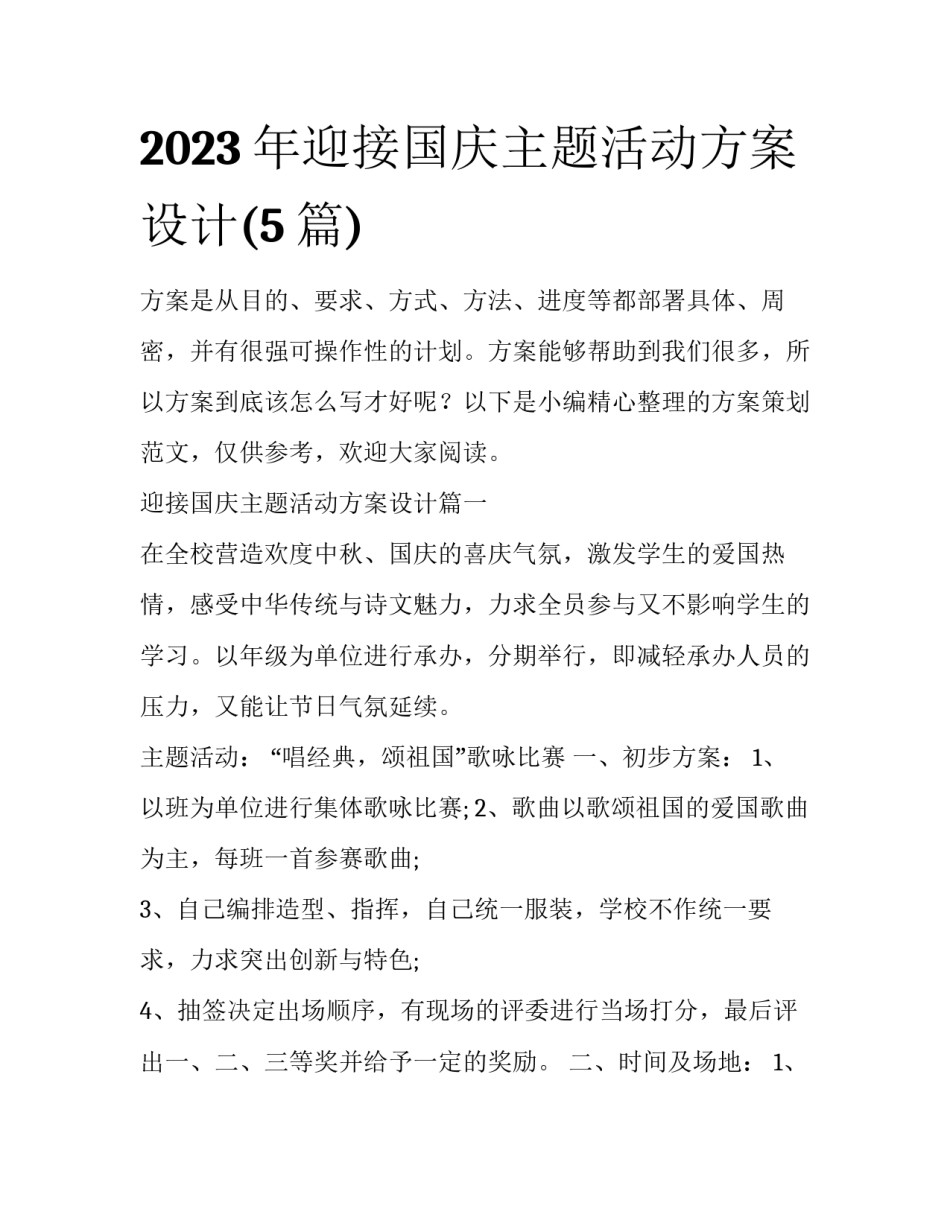 2023年迎接国庆主题活动方案设计(5篇)_第1页