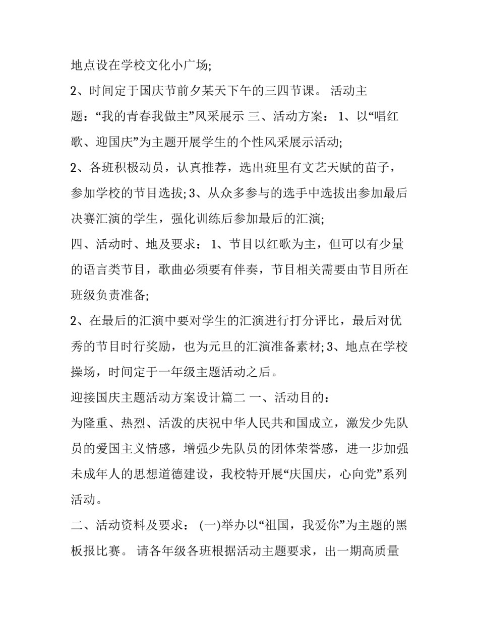 2023年迎接国庆主题活动方案设计(5篇)_第2页