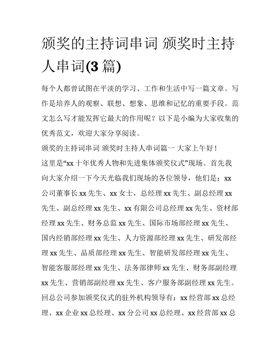 颁奖的主持词串词 颁奖时主持人串词(3篇)_第1页