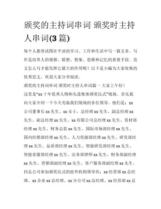 颁奖的主持词串词 颁奖时主持人串词(3篇)