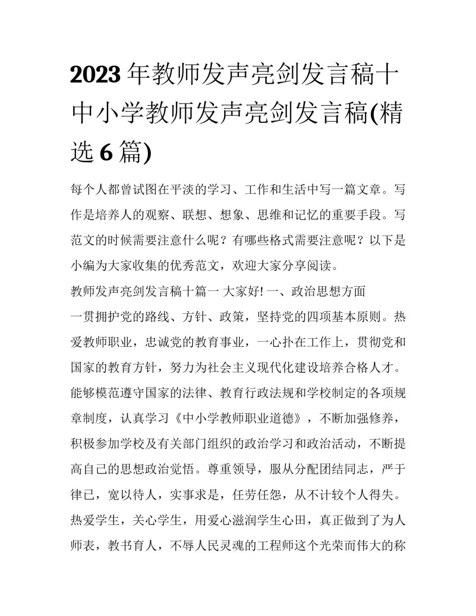 2023年教师发声亮剑发言稿十 中小学教师发声亮剑发言稿(精选6篇)_第1页