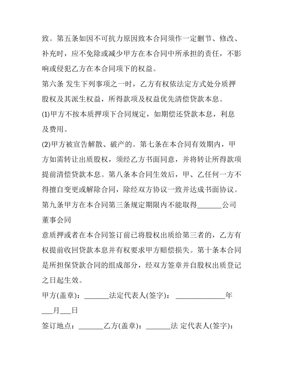 股权质押合同范本 股权质押协议合同范本(13篇)_第2页