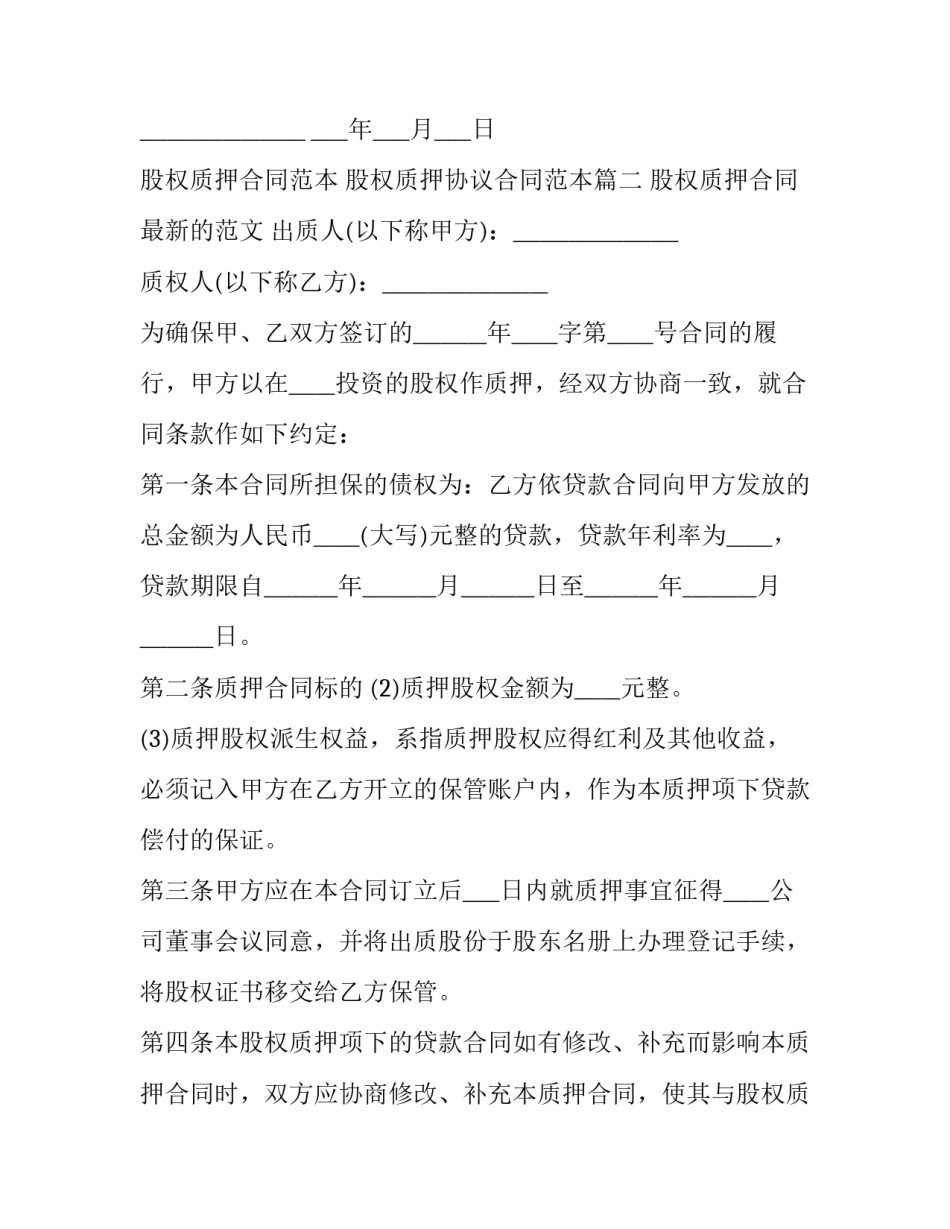 股权质押合同范本 股权质押协议合同范本(13篇)_第3页