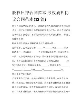 股权质押合同范本 股权质押协议合同范本(13篇)