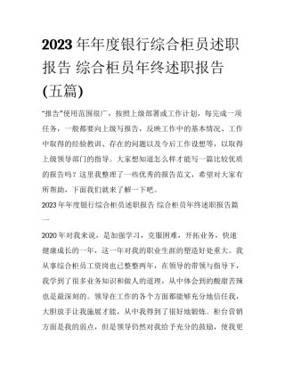 2023年年度银行综合柜员述职报告 综合柜员年终述职报告(五篇)