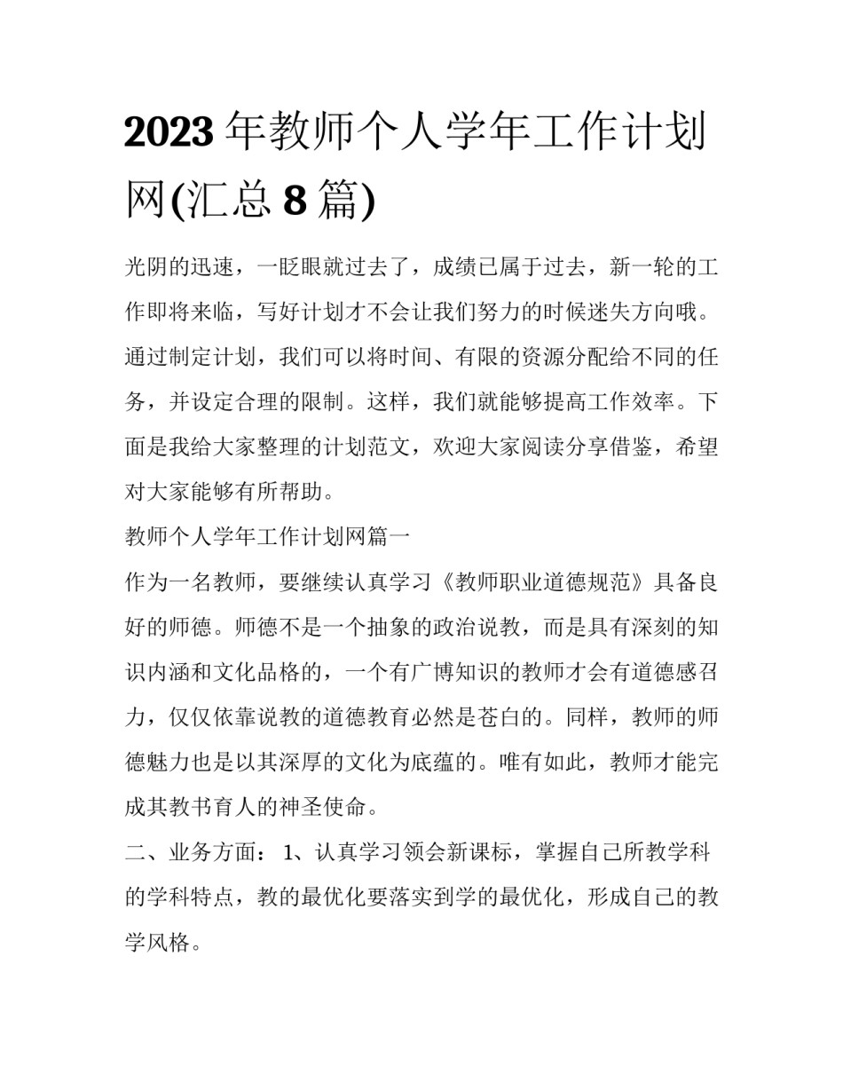 2023年教师个人学年工作计划网(汇总8篇)_第1页
