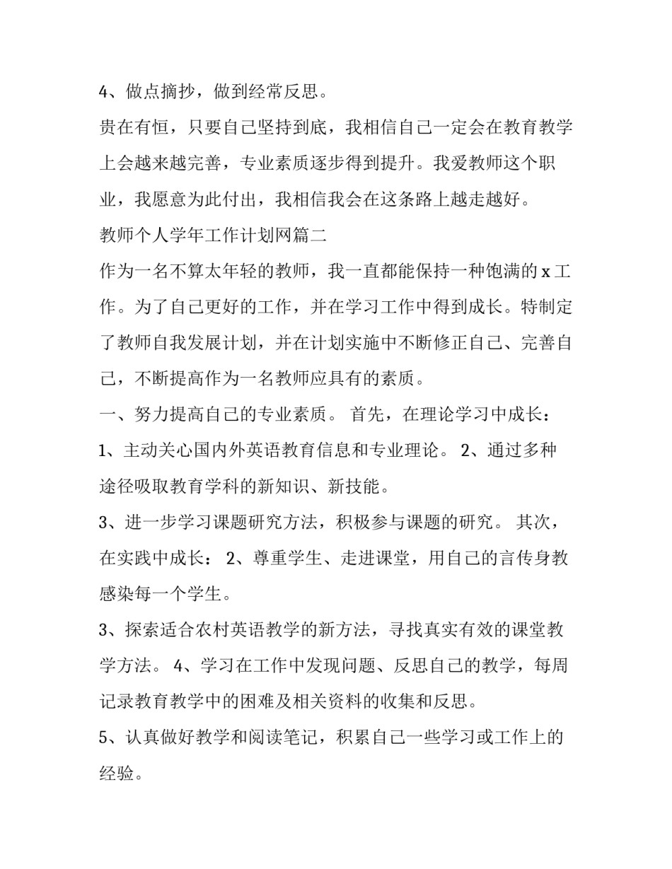 2023年教师个人学年工作计划网(汇总8篇)_第3页