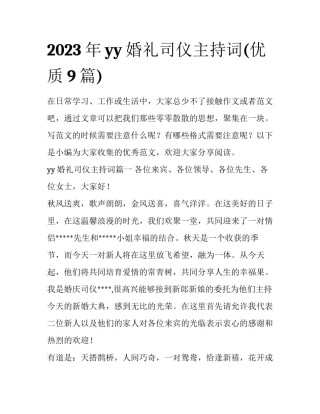 2023年yy婚礼司仪主持词(优质9篇)