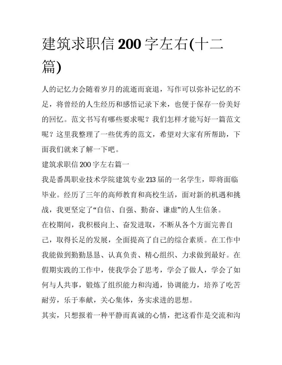 建筑求职信200字左右(十二篇)_第1页