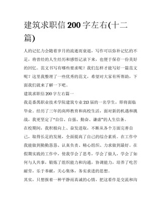 建筑求职信200字左右(十二篇)