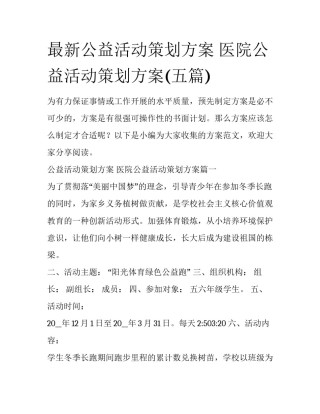 最新公益活动策划方案 医院公益活动策划方案(五篇)