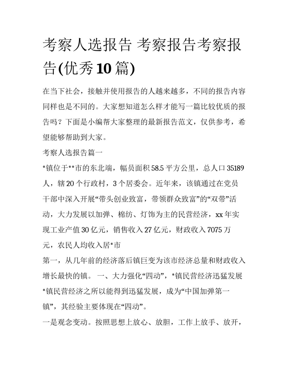 考察人选报告 考察报告考察报告(优秀10篇)_第1页