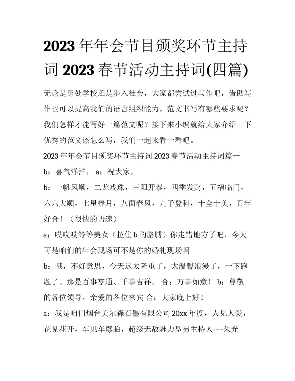 2023年年会节目颁奖环节主持词 2023春节活动主持词(四篇)_第1页