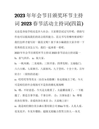 2023年年会节目颁奖环节主持词 2023春节活动主持词(四篇)