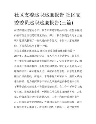 社区支委述职述廉报告 社区支委委员述职述廉报告(三篇)